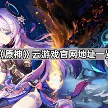 《原神》云游戏官网地址一览