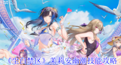 尘白禁区茉莉安幽潮有什么技能