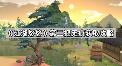《江湖悠悠》第二把无痕获取攻略