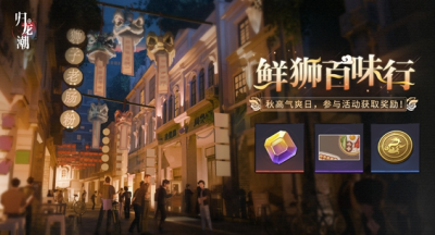 归龙潮鲜狮百味行怎么玩
