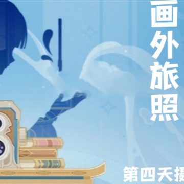《原神》画外旅照浮露之章第四天拍照攻略
