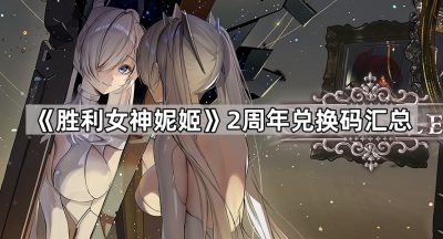 《胜利女神妮姬》2周年兑换码汇总（更新中）
