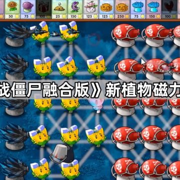 《植物大战僵尸融合版》新植物磁力喷菇介绍