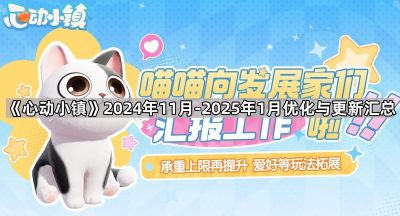 《心动小镇》2024年11月-2025年1月优化与更新汇总