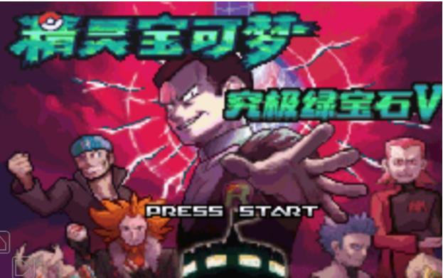 口袋妖怪究极绿宝石中文版