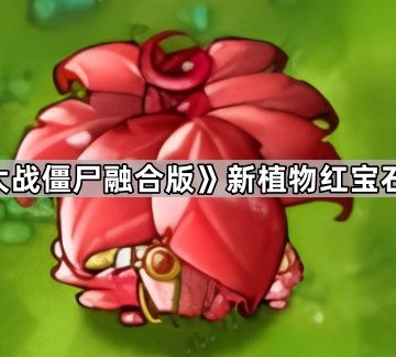 《植物大战僵尸融合版》新植物红宝石伞介绍