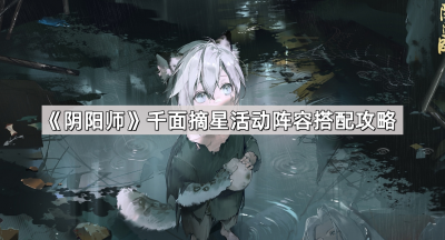 《阴阳师》千面摘星活动阵容搭配攻略