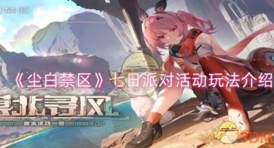 尘白禁区七日派对活动怎么玩