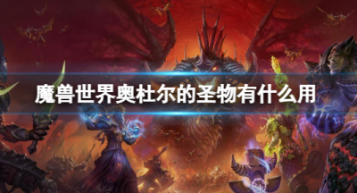 魔兽世界奥杜尔的圣物有什么用