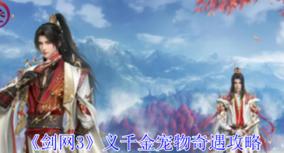 剑网3义千金宠物奇遇怎么做