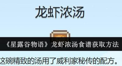星露谷物语龙虾浓汤食谱怎么获取