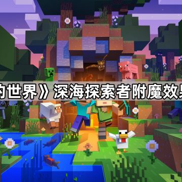 《我的世界》深海探索者附魔效果介绍