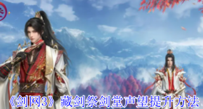剑网3藏剑祭剑堂声望怎么提升