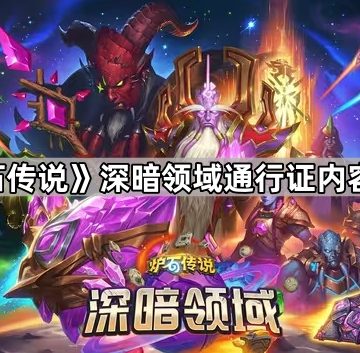 《炉石传说》深暗领域通行证内容一览
