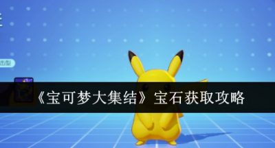 宝可梦大集结宝石怎么获取