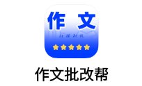 作文批改帮app