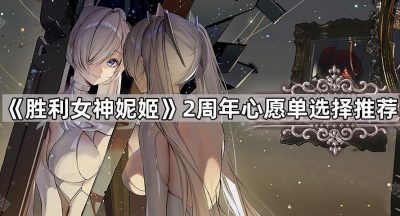 《胜利女神妮姬》2周年心愿单选择推荐