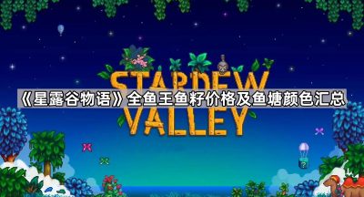 《星露谷物语》全鱼王鱼籽价格及鱼塘颜色汇总