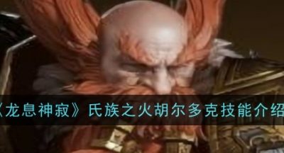 龙息神寂氏族之火胡尔多克技能是什么