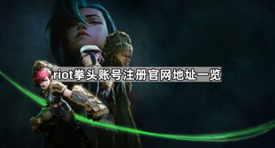 riot拳头账号注册官网地址一览
