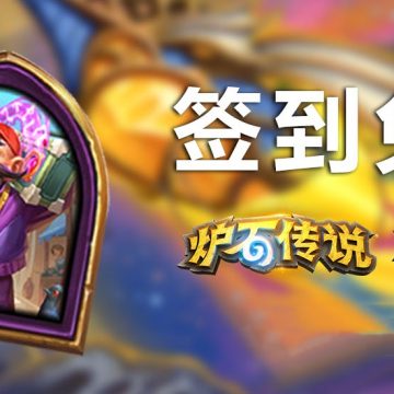 《炉石传说》深暗领域版本NGA专属卡背及酒馆战棋皮肤获取方法