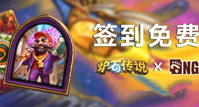 《炉石传说》深暗领域版本NGA专属卡背及酒馆战棋皮肤获取方法