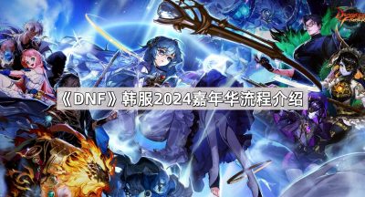 《DNF》韩服2024嘉年华流程介绍