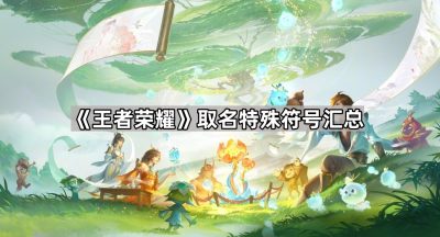 《王者荣耀》取名特殊符号汇总