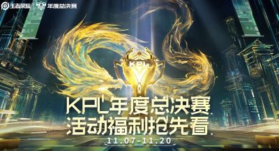 《王者荣耀》KPL年度总决赛版本福利介绍