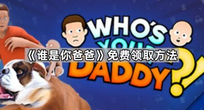《谁是你爸爸》免费领取方法