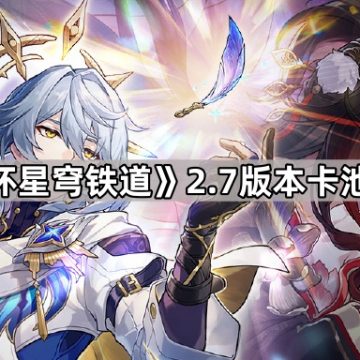 《崩坏星穹铁道》2.7版本卡池安排