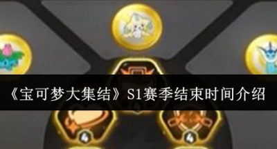 宝可梦大集结S1赛季什么时候结束