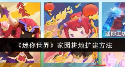 迷你世界家园耕地怎么扩建