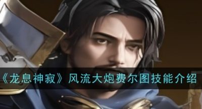 龙息神寂风流大炮费尔图技能是什么