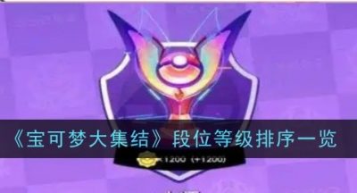 宝可梦大集结段位等级是什么