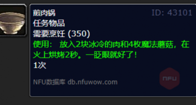 魔兽世界魔法蘑菇肉片的煎肉锅在哪里
