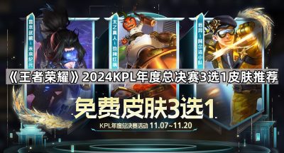 《王者荣耀》2024KPL年度总决赛3选1皮肤推荐