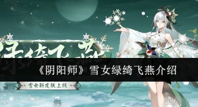 阴阳师雪女绿绮飞燕怎么样