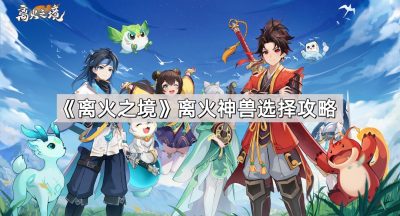 《离火之境》离火神兽选择攻略