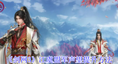 剑网3江虞盟军声望怎么提升