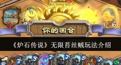炉石传说无限苔丝贼怎么玩