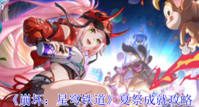 崩坏星穹铁道夏祭成就怎么获得