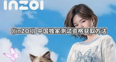 《inZOI》中国独家测试资格获取方法
