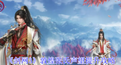 剑网3敦煌张氏声望怎么提升