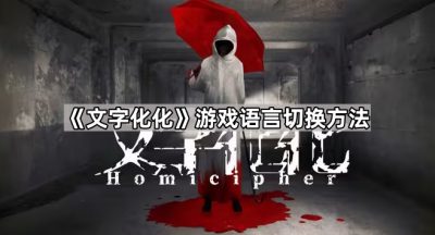 《文字化化》游戏语言切换方法