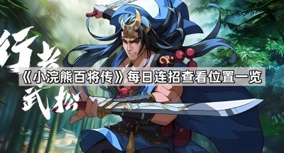 《小浣熊百将传》每日连招查看位置一览