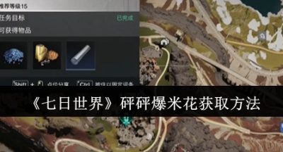 七日世界砰砰爆米花怎么获取