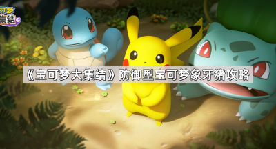 《宝可梦大集结》防御型宝可梦象牙猪攻略