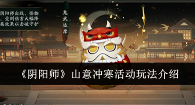 阴阳师山意冲寒活动怎么玩