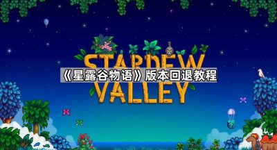 《星露谷物语》版本回退教程